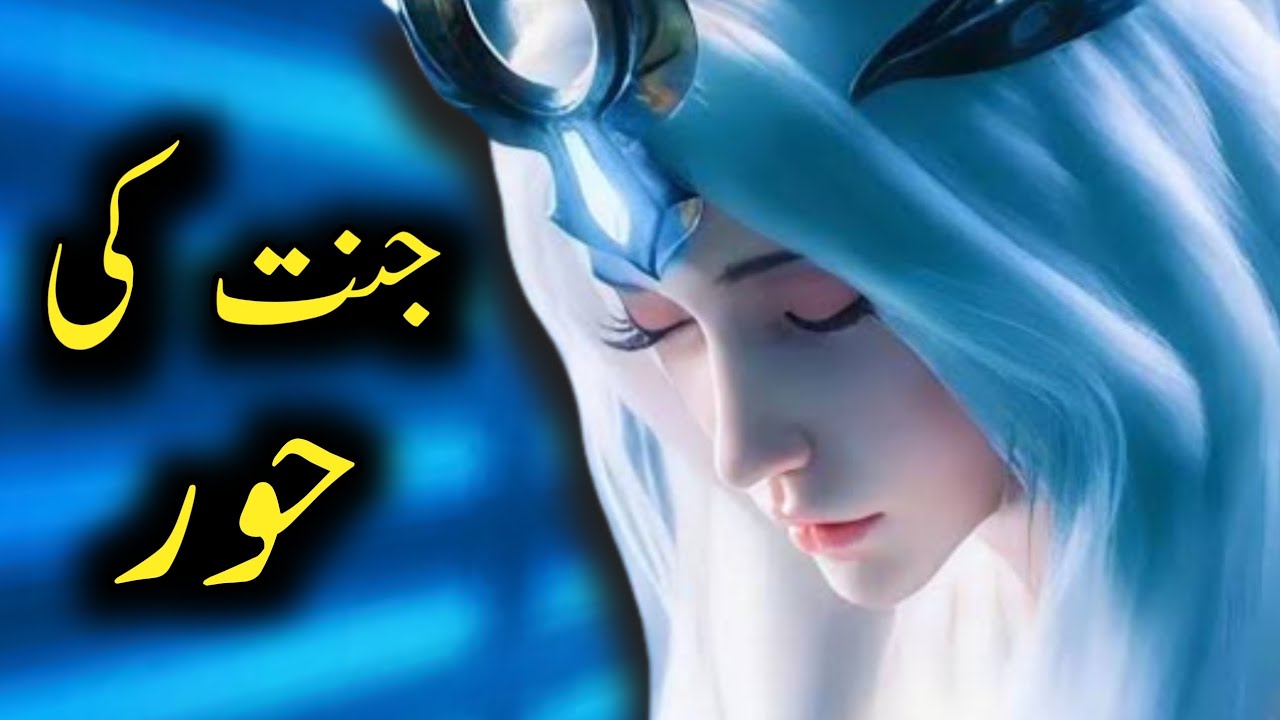 Jannat ki hoor kaisi hogi |  72 hoor in islam | Women of paradise | islamic infomentry