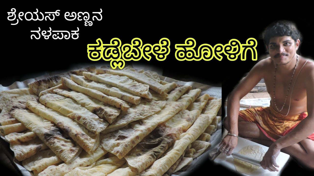 ಕಡ್ಲೆಬೇಳೆ ಹೋಳಿಗೆ / kadlebele holige by shri Shreyas kalladka / chana dal holige / Mangalore holige