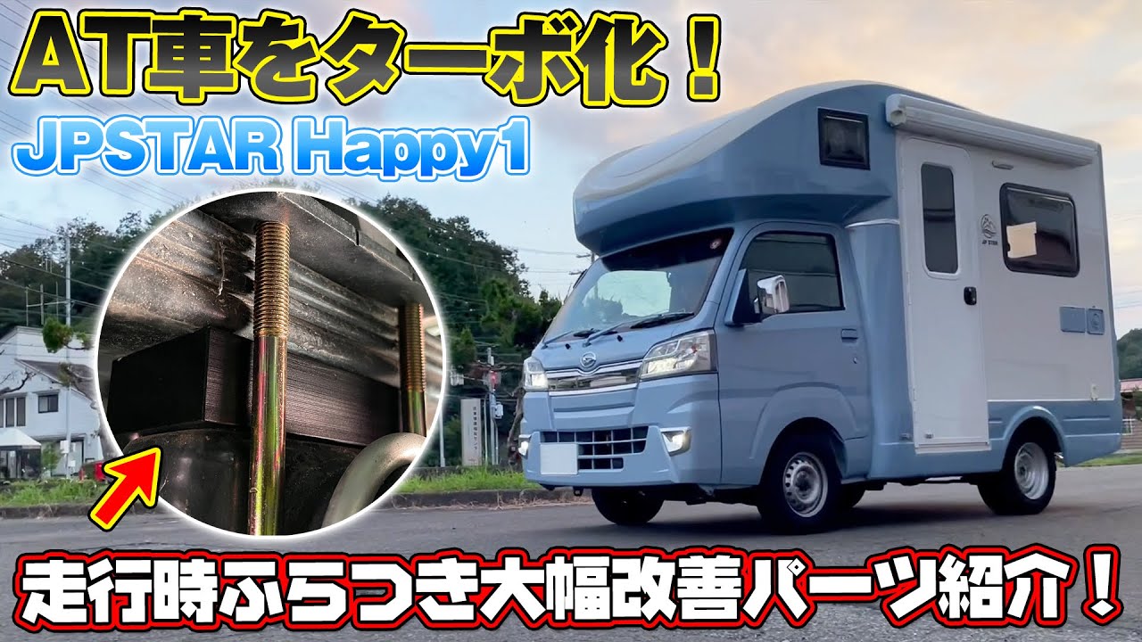 【AT車をターボ化】JP STAR HAPPY1  走行時ふらつき大幅改善パーツ紹介【軽トラ】