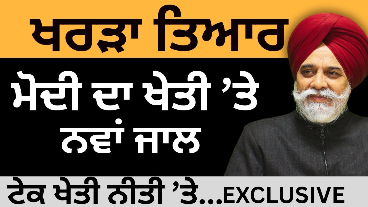 ਖਰੜਾ ਤਿਆਰ ਮੋਦੀ ਦਾ ਖੇਤੀ &rsquo;ਤੇ ਨਵਾਂ ਜਾਲ ! Pulaanghtv