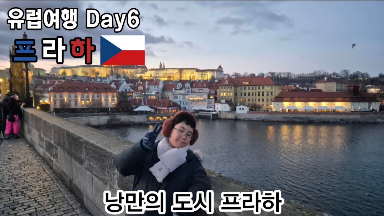 2025년 12월 19일~12월 27일 독일ㆍ오스트리아ㆍ체코 여행 6일차 #체코여행 #프라하 #스트라호프양조장 #페트르진타워 #프라하성 #카를교 