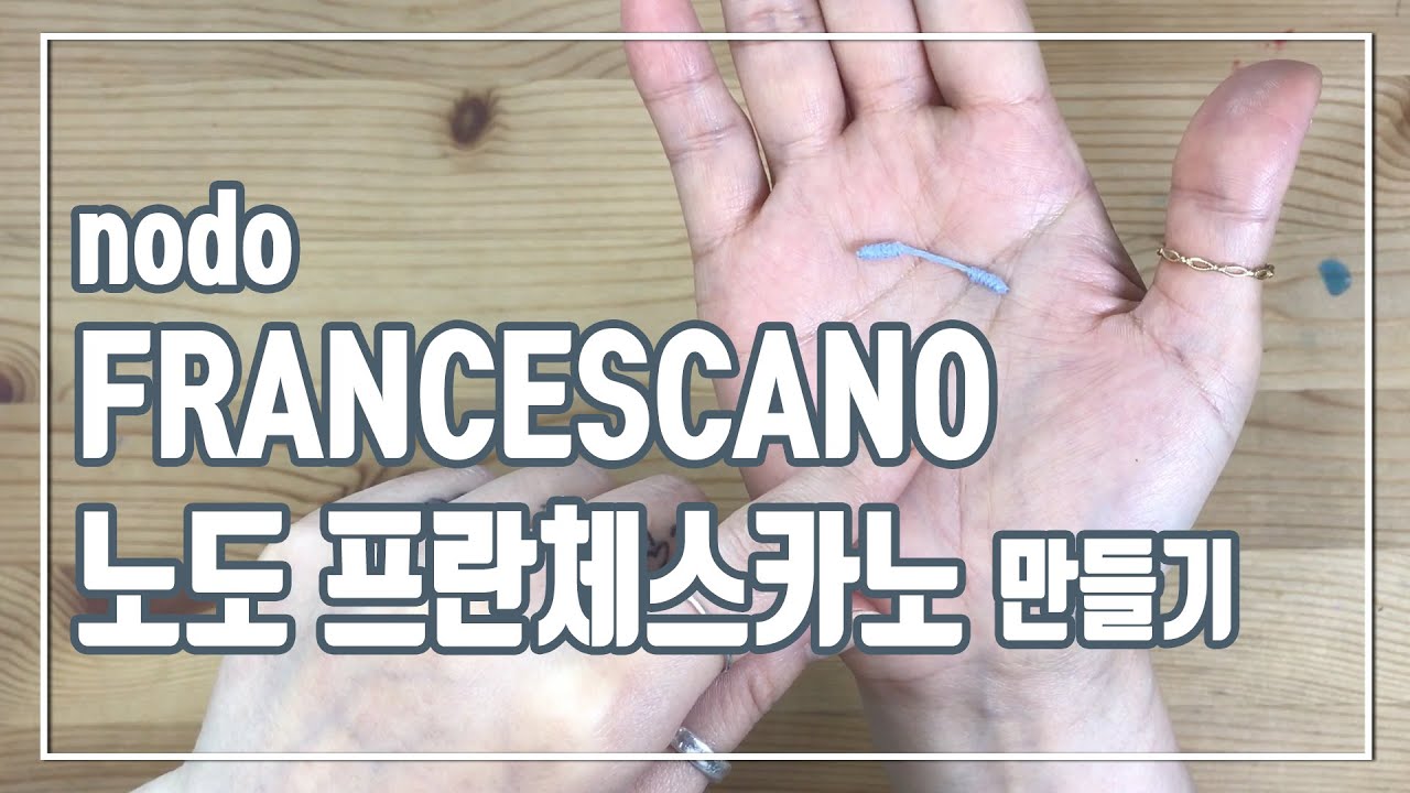 나뻬 노도 프란체스카노 만들기. nodo francescano