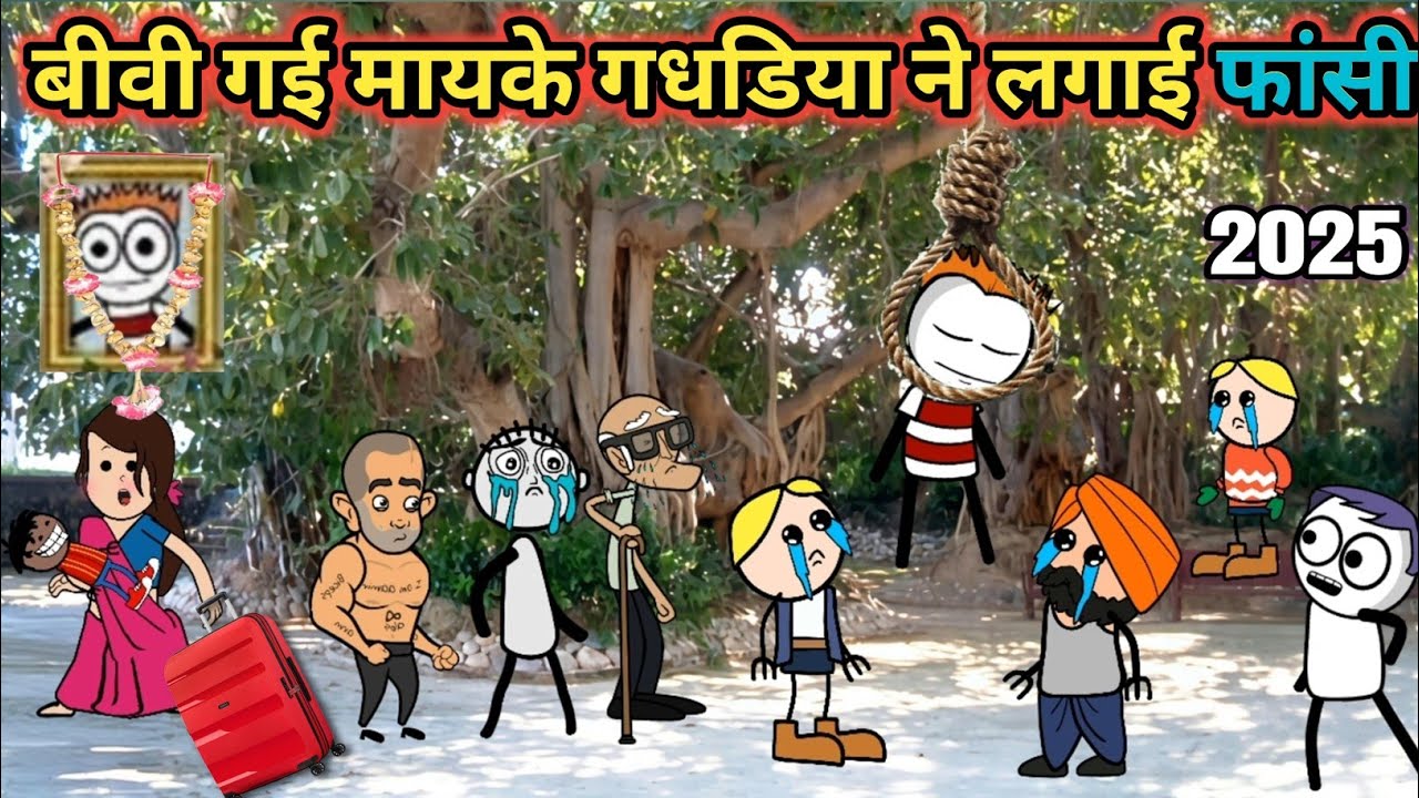 Bibi Gai mayke gadariya Ne lagai fansi gadariya ki comedy 🤣 tweencraft @tween craft bmw