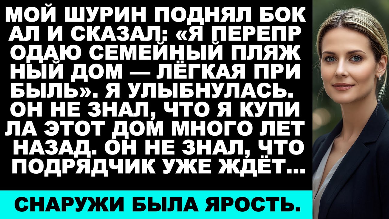 «Мой зять поднял бокал и хвастался: „Я перепродаю семейный дом на пляже с лёгкой прибылью…“»