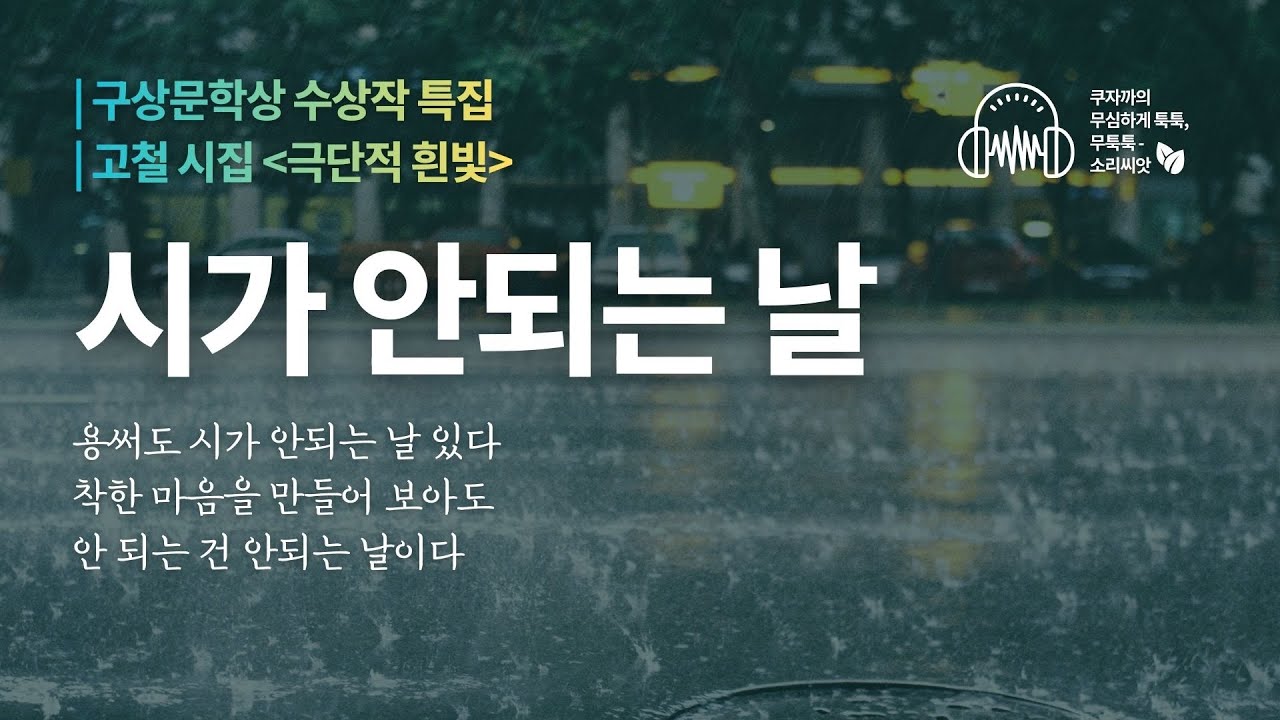 시가 안되는 날 | 고철 시집, 극단적 흰빛 | 구상문학상 수상작