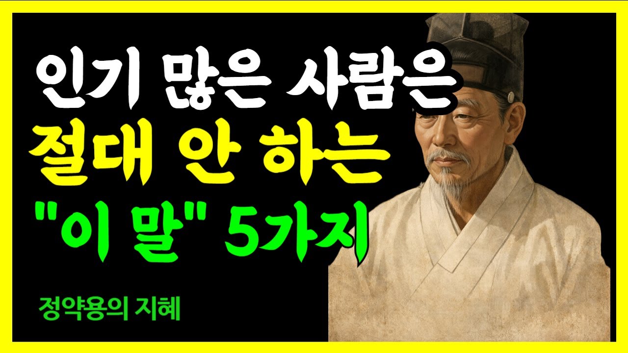 인기 많은 사람은 절대 자랑 안 하는 것 5가지 | 정약용의 지혜