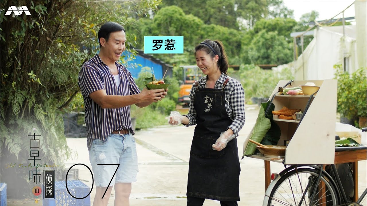 Old Taste Detectives S3 古早味侦探 S3 EP7 | The old taste of Rojak 罗惹的古早滋味