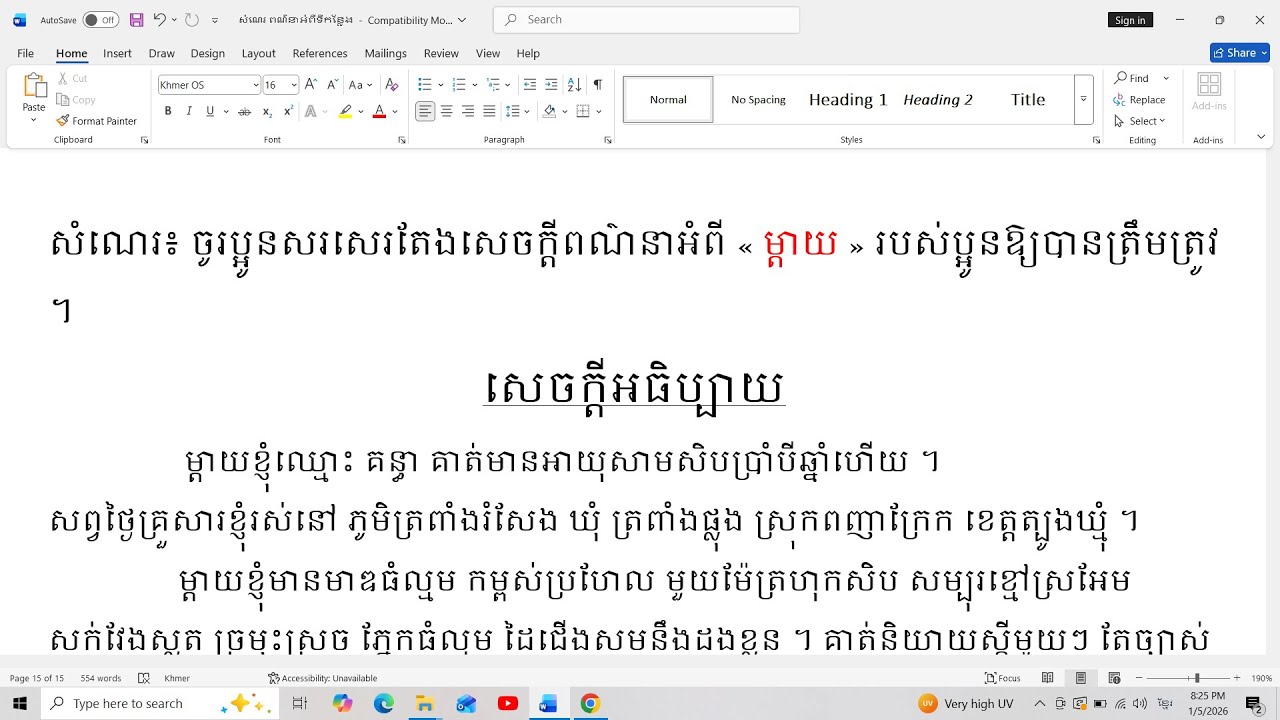 សំណេរ៖ ចូរប្អូនសរសេរតែងសេចក្តីពណ៌នាអំពី « ម្តាយ » របស់ប្អូនឱ្យបានត្រឹមត្រូវ ។