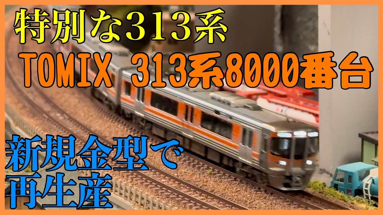 TOMIX 313-8000系 セントラルライナーセット 開封