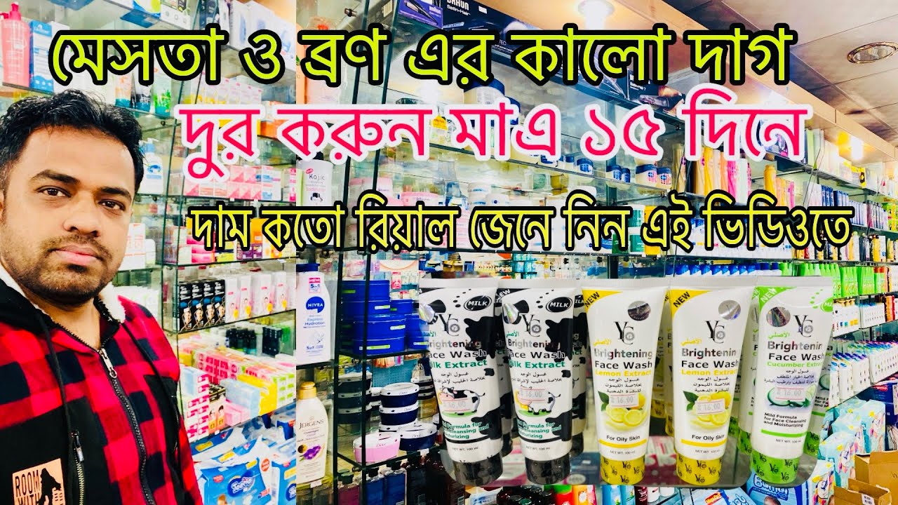 সৌদিতে মেসতা ও ব্রণ এর ক্রিম এর দাম কতো জেনে নিন এই ভিডিওতে #saudiarabia al gurayat volg video