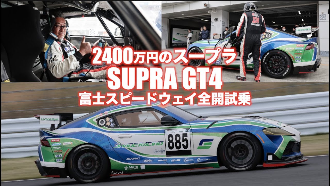 GRスープラのレーシングカーを全開インプレ （ペダルカメラ付き）