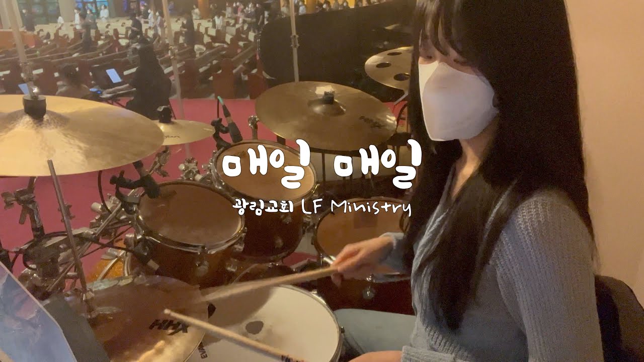 [예배실황드럼] 매일 매일 - 어노인팅 | 드러머김승주