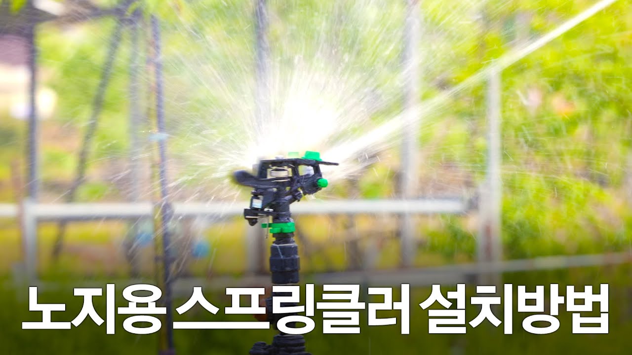 노지용 스프링클러 설치 이렇게 해보세요. 루퍼젯+ 스프링클러 시스템을 소개합니다.