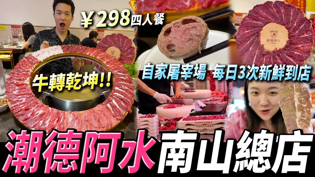 深圳牛肉界林寶堅尼💖超巨大‼️抵食轉轉盤⭕️屠宰場到門店完整供應鏈⛓️#潮德阿水 #深圳美食 #深圳好去處 #深圳牛肉火鍋 #深圳灣口岸