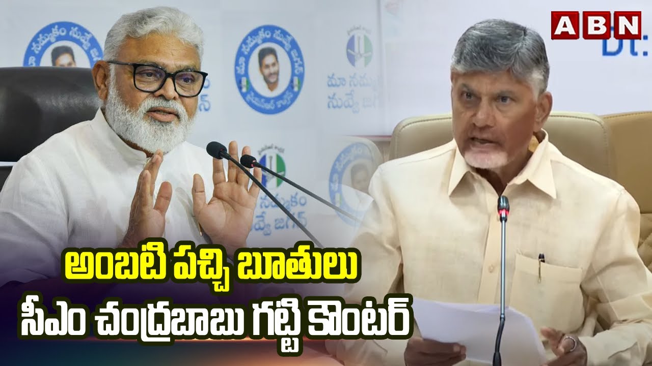 అంబటి పచ్చి బూతులు.. సీఎం చంద్రబాబు గట్టి కౌంటర్ | CM Chandrababu Counter To Ambati Rambabu | ABN