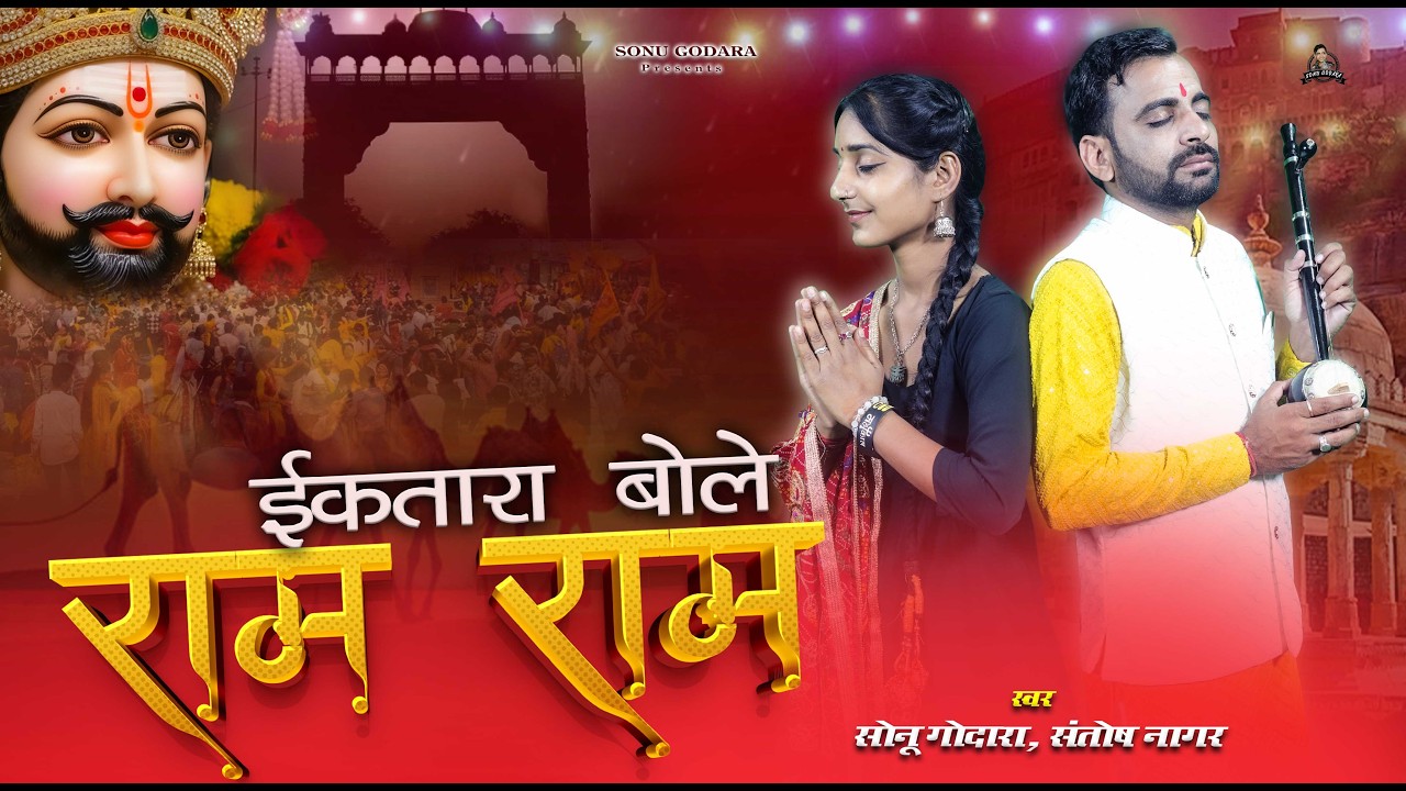 Ektara Bole Ram Ram | Sonu Godara | इकतारा बोले राम राम | New Shyamji Bhajan 2026