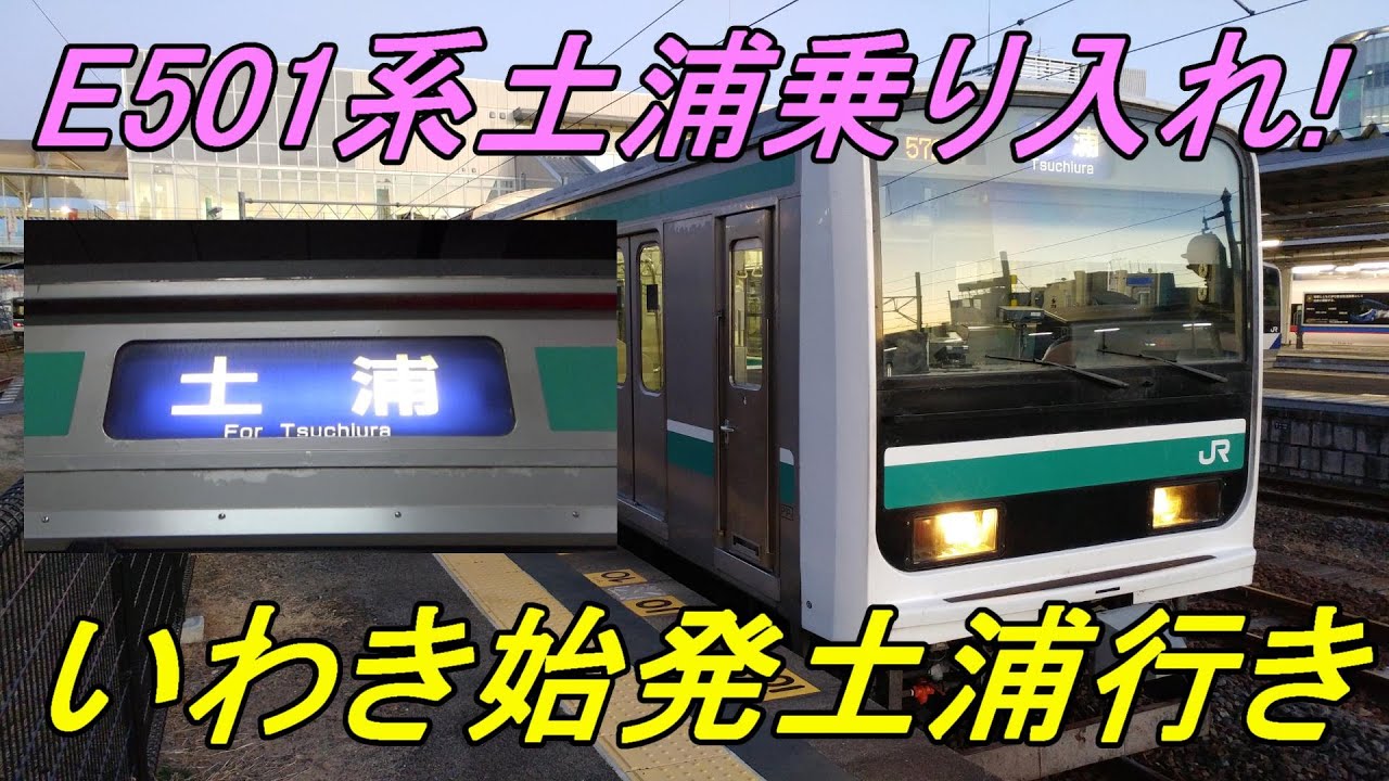 【レア運用】E501系10両での「いわき」始発「土浦」行き！