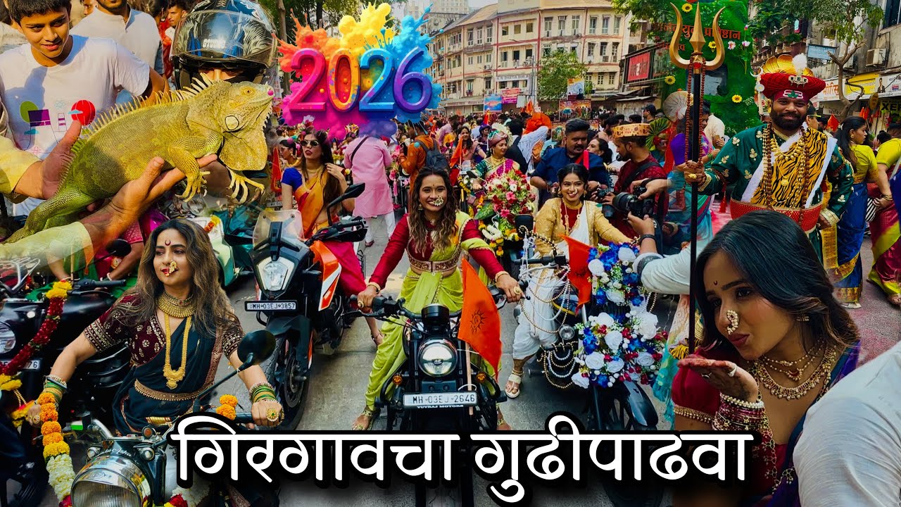 गिरगांव गुढीपाडवा शोभायात्रा २०२६ | Girgaon Gudi Padwa Shobha Yatra 2026
