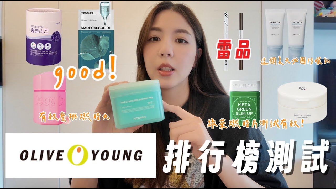 按照oliveyoung排行榜單購買｜有雷無雷？