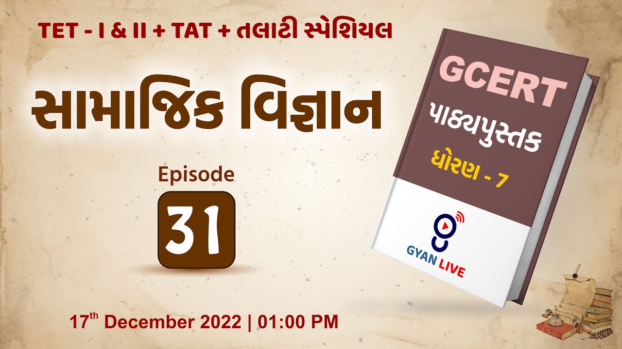 Lecture - 31 | GCERT Series | પાઠ્યપુસ્તક | સામાજિક વિજ્ઞાન | ધોરણ 7 | TET/TAT/TALATI LIVE @01:00pm