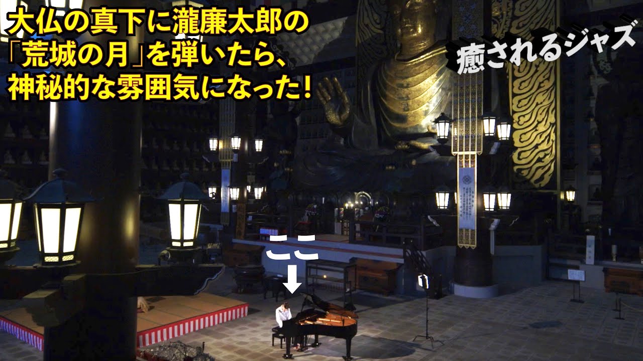 大仏の真下に瀧廉太郎の「荒城の月（癒されるジャズアレンジ）」を弾いたら、神秘的な雰囲気になった！by Jacob Koller
