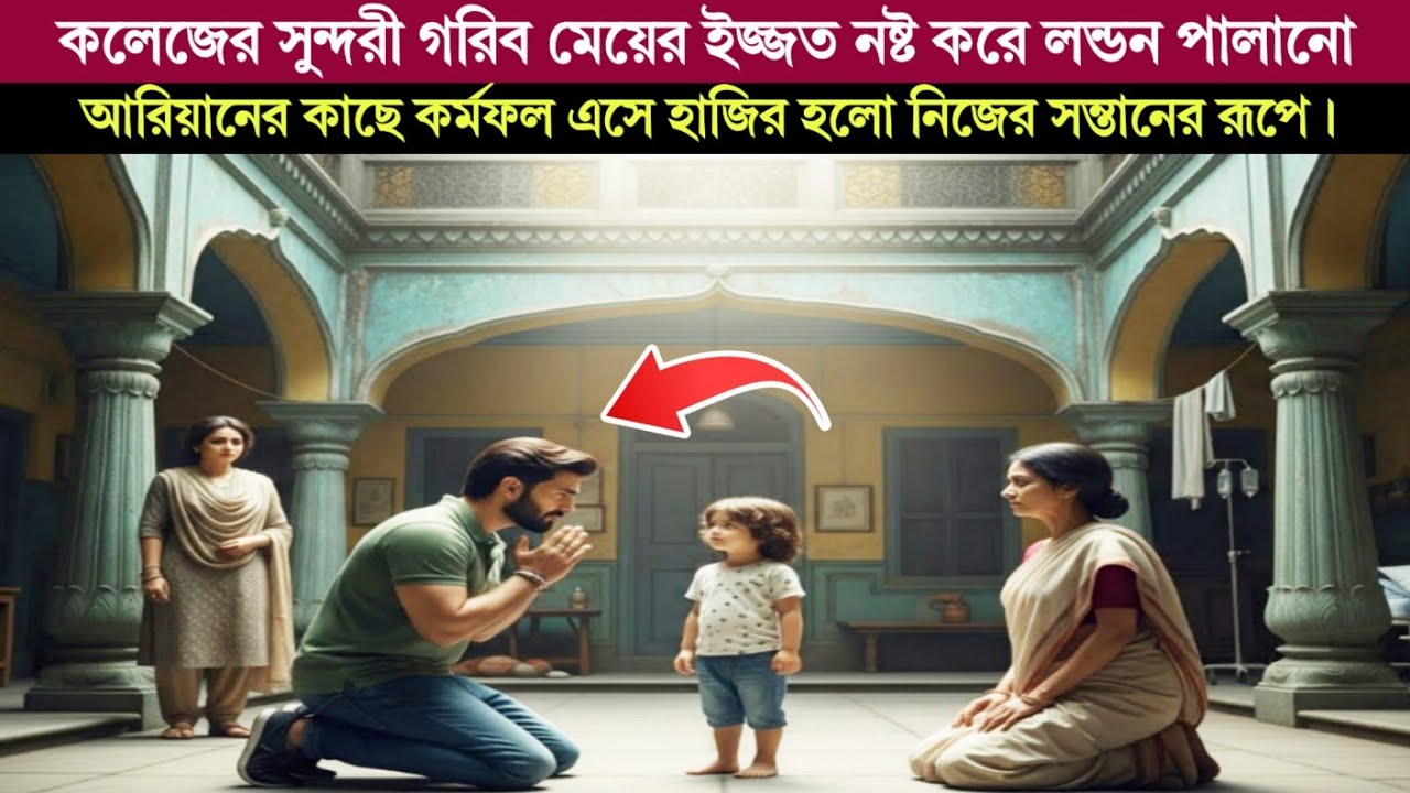 বিদেশ ফেরত আরিয়ান আবিষ্কার করল—বাড়ির পরিচারিকার সন্তানই তার রক্তের উত্তরাধিকারী!Bangla moral story