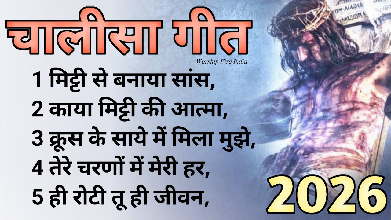 New Lent Song 2026 ! Chalisa geet new nonstop Lent song 2026 ! Heart tuchting upwas song 