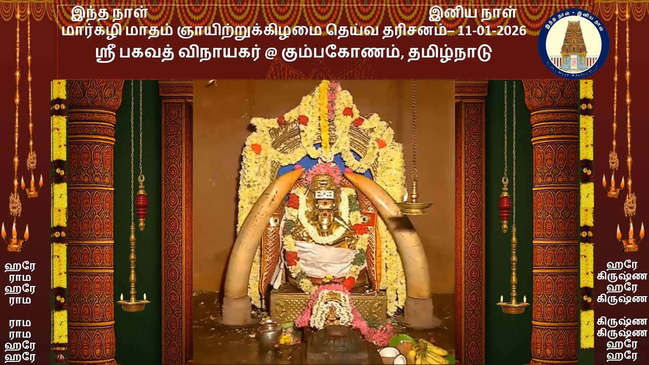 ஞாயிறுக்கிழமை தெய்வ தரிசனம் -11-01-2026 - ஸ்ரீ பகவத் விநாயகர் @ கும்பகோணம், தமிழ்நாடு