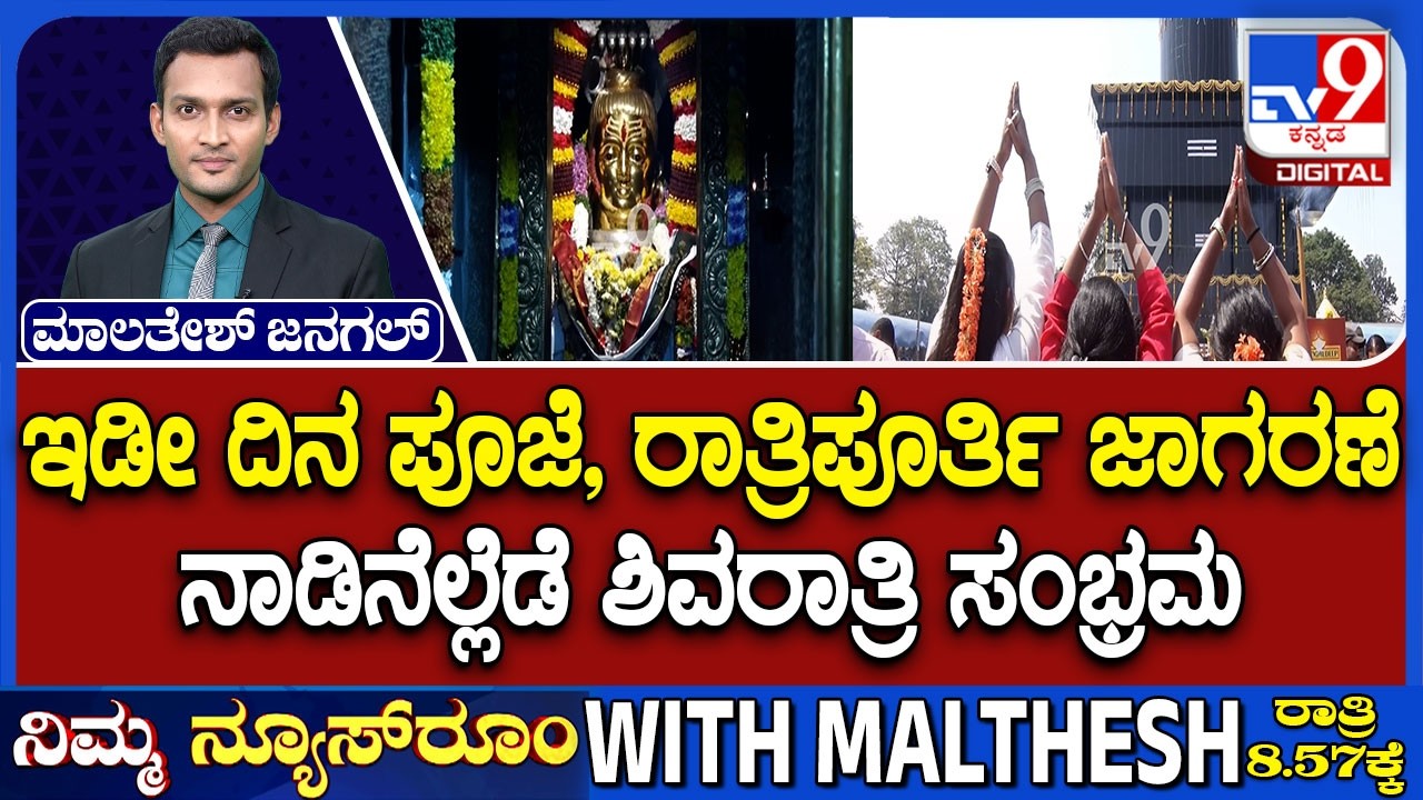 Maha Shivaratri Festival Celebrations: ಇಡೀ ದಿನ ಪೂಜೆ ನಾಡಿನೆಲ್ಲೆಡೆ ಶಿವರಾತ್ರಿ ಸಂಭ್ರಮ ಶಿವನಾಮ ಸ್ಮರಣೆ!