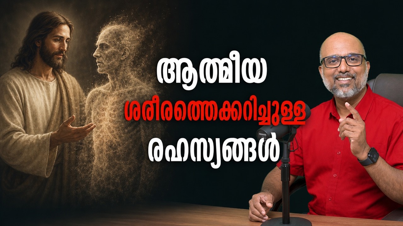 Part 5 - നിങ്ങളുടെ ആത്മീയ ശരീരത്തെക്കുറിച്ചു അറിയേണ്ട കാര്യങ്ങൾ | Your spiritual body