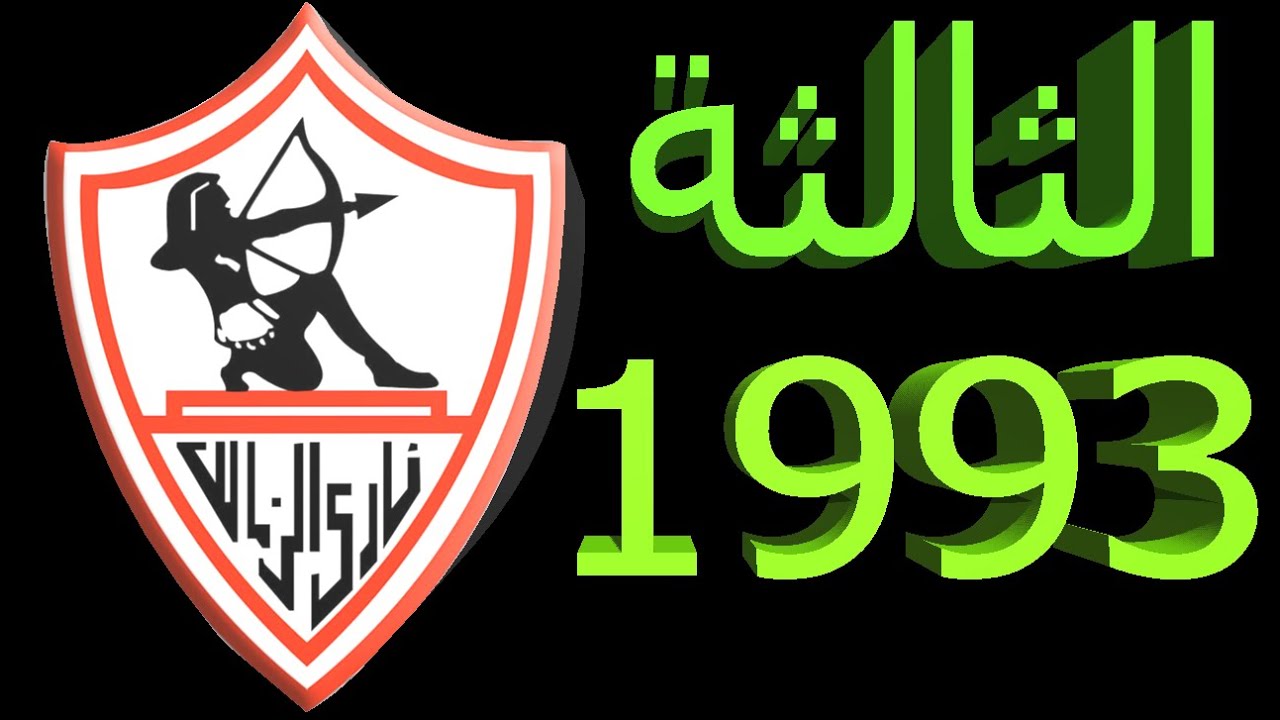 مشوار الزمالك في دوري ابطال افريقيا 1993