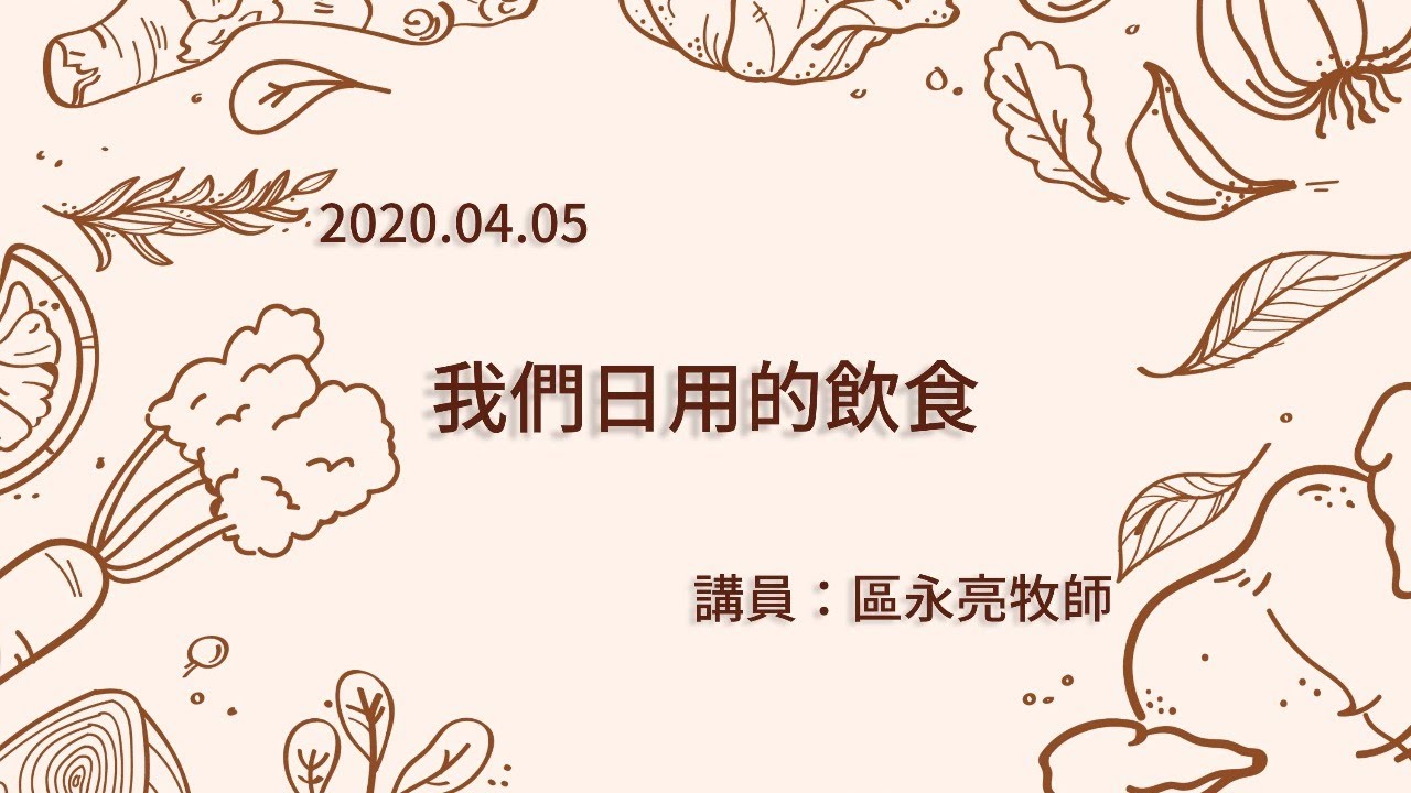 20200405線上主日│國語崇拜│我們日用的飲食│區永亮牧師_