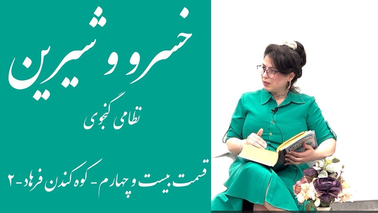 قسمت بیست و چهارم- شعر و داستان خسرو و شیرین نظامی گنجوی- کوه کندن فرهاد و زاری او- بخش دوم