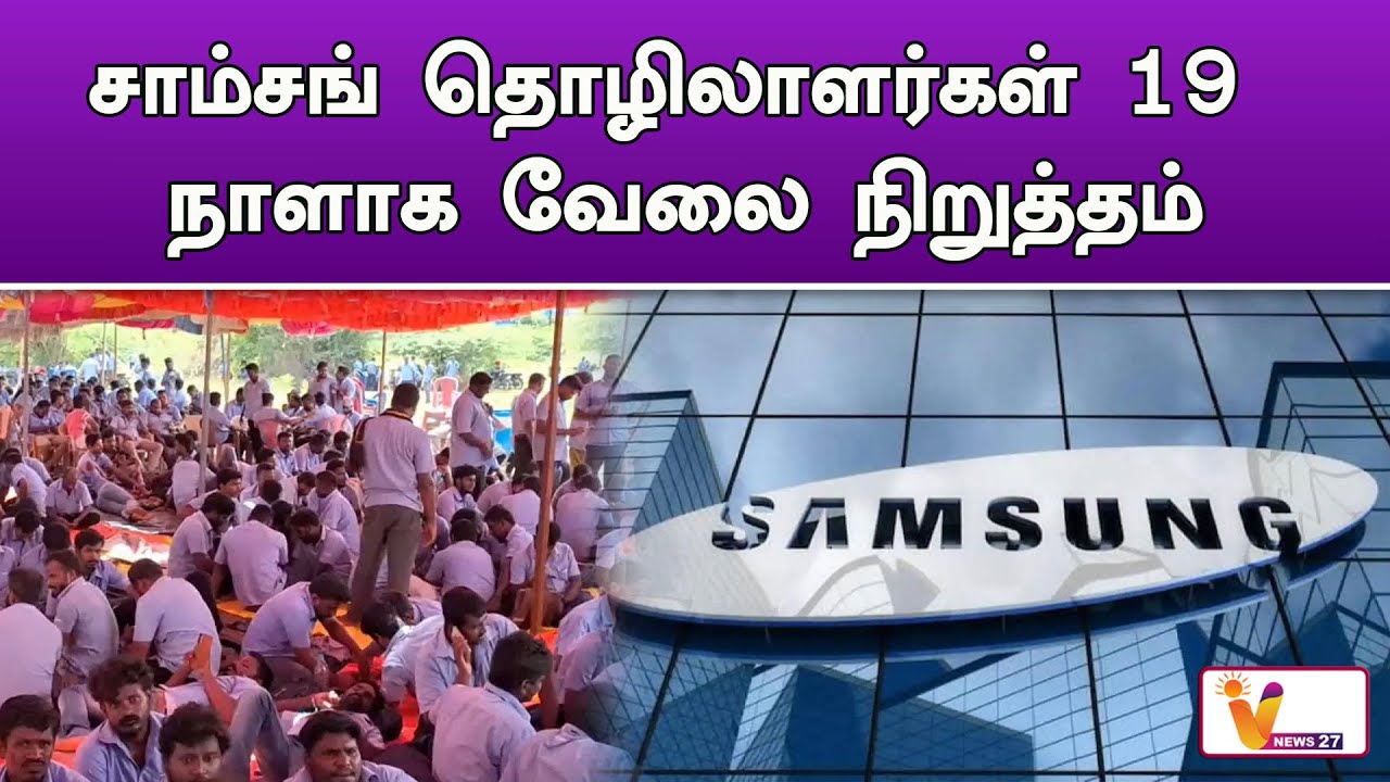 சாம்சங் தொழிலாளர்கள் 19 நாளாக வேலை நிறுத்தம்..!! | Samsung Employees Protest