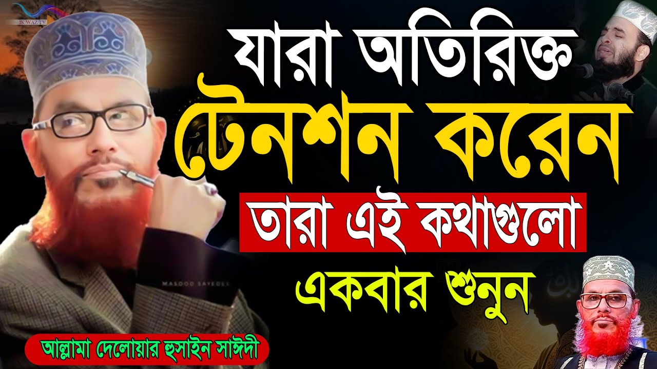 যারা টেনশন করেন তারা অবশ্যই অবশ্যই কথাগুলো শুনুন।। =SojaJannat মাওলানা দেলওয়ার হোসাইন সাঈদী