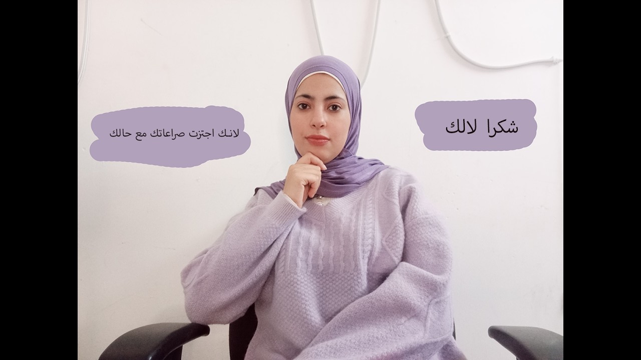 في انتصارات ما حدا بشوفها // ليش ما منعتبر خروج من اكتئاب انجاز؟؟