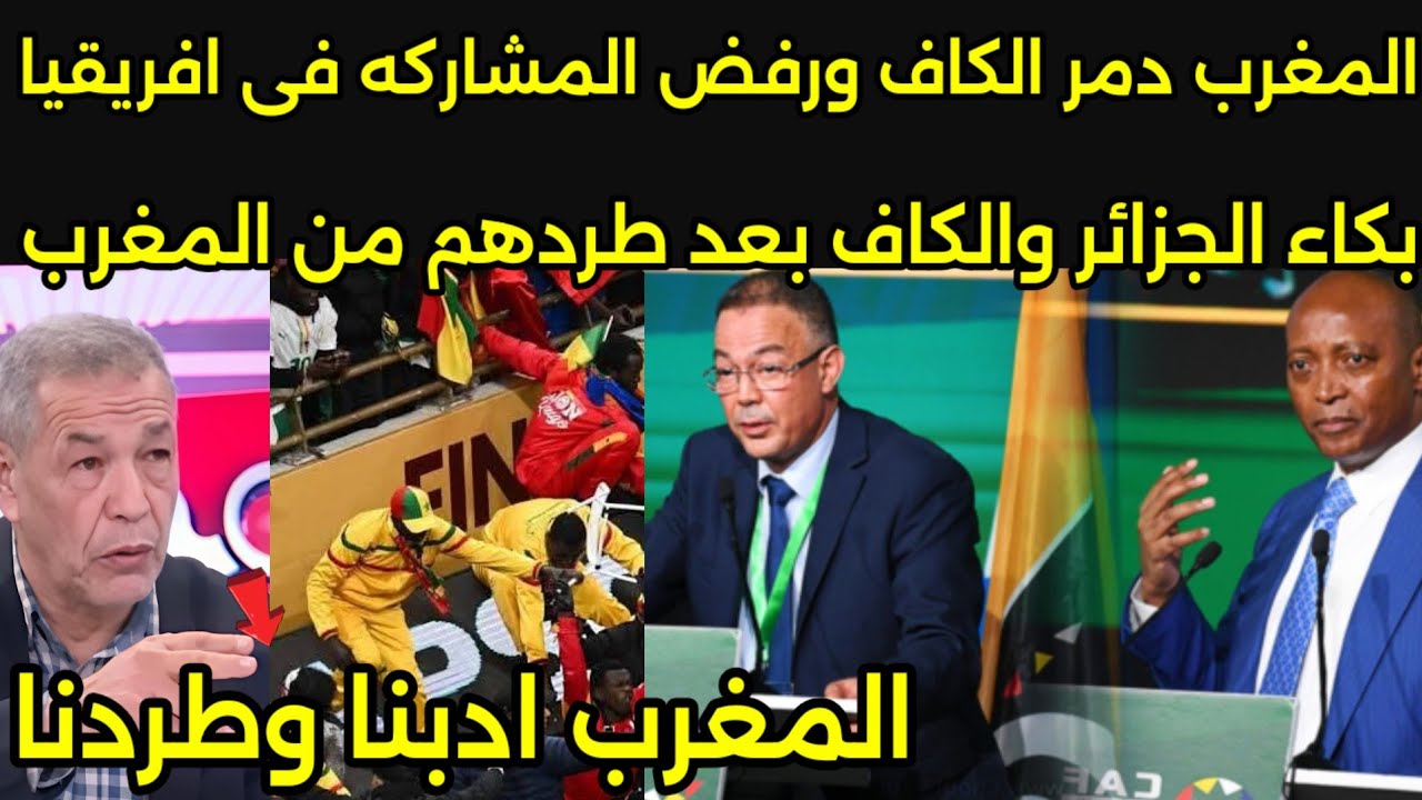 بالفيديو المغرب ادب الكاف والجزائر ومصر وطردهم نهائيا ويعلن عدم المشاركه في كاس افريقيا القادم 🇲🇦