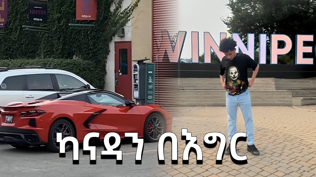 ካናዳን በእግር ዞርኳት ...