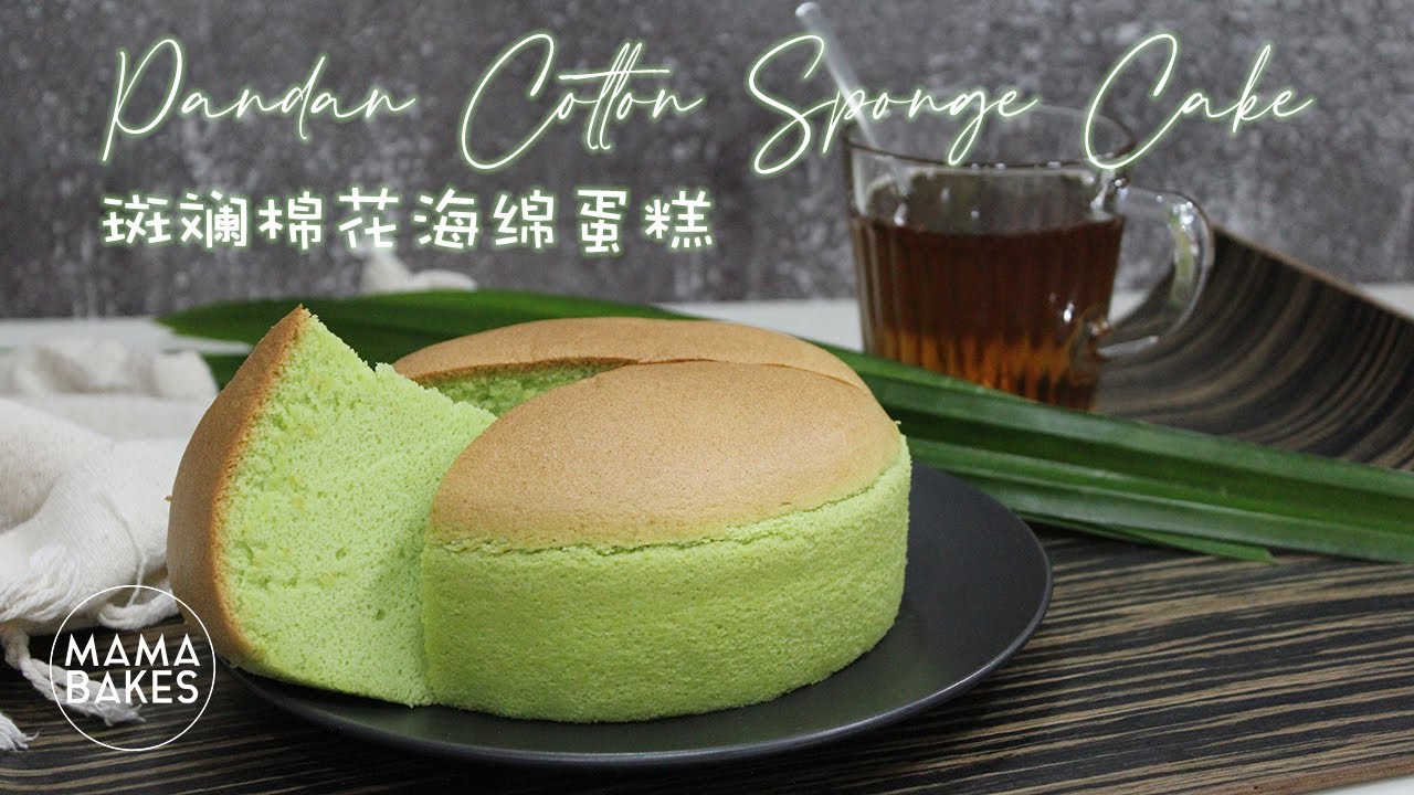 Pandan Cotton Sponge Cake 斑斓棉花海绵蛋糕 パンダンコットンケーキ 판단 면화 케이크｜MAMA BAKES