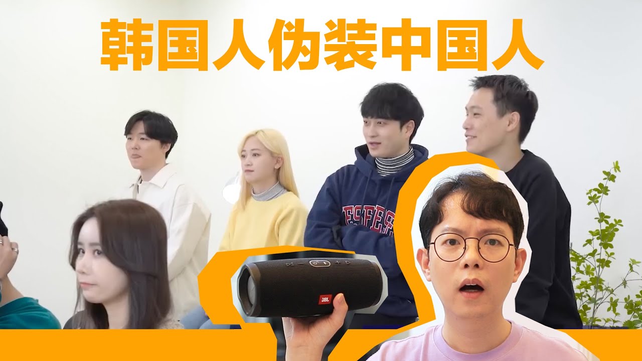韩国人伪装中国人, 找出唯一的中国人？(二)