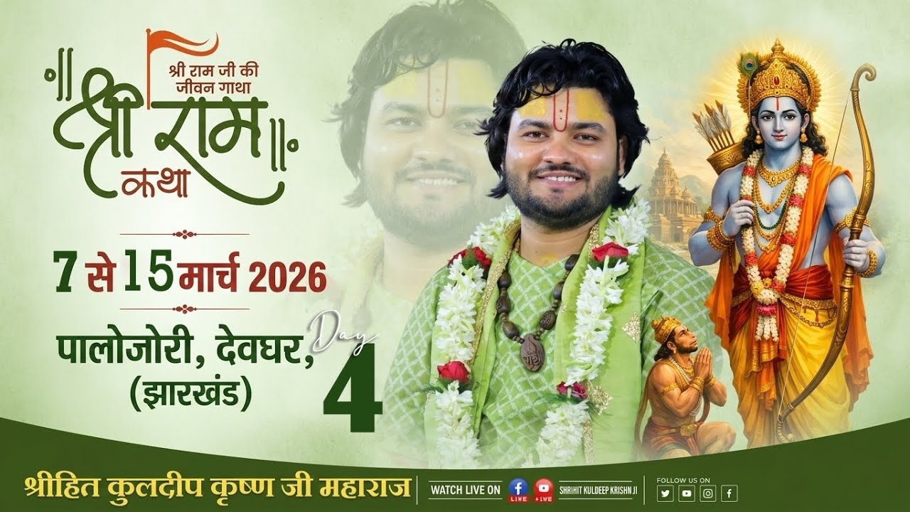 🚩Day~4 || श्रीराम कथा चतुर्थ-दिवस | Shri Ram Katha | Shrihit Kuldeep Krishn Ji || Live Ram Katha