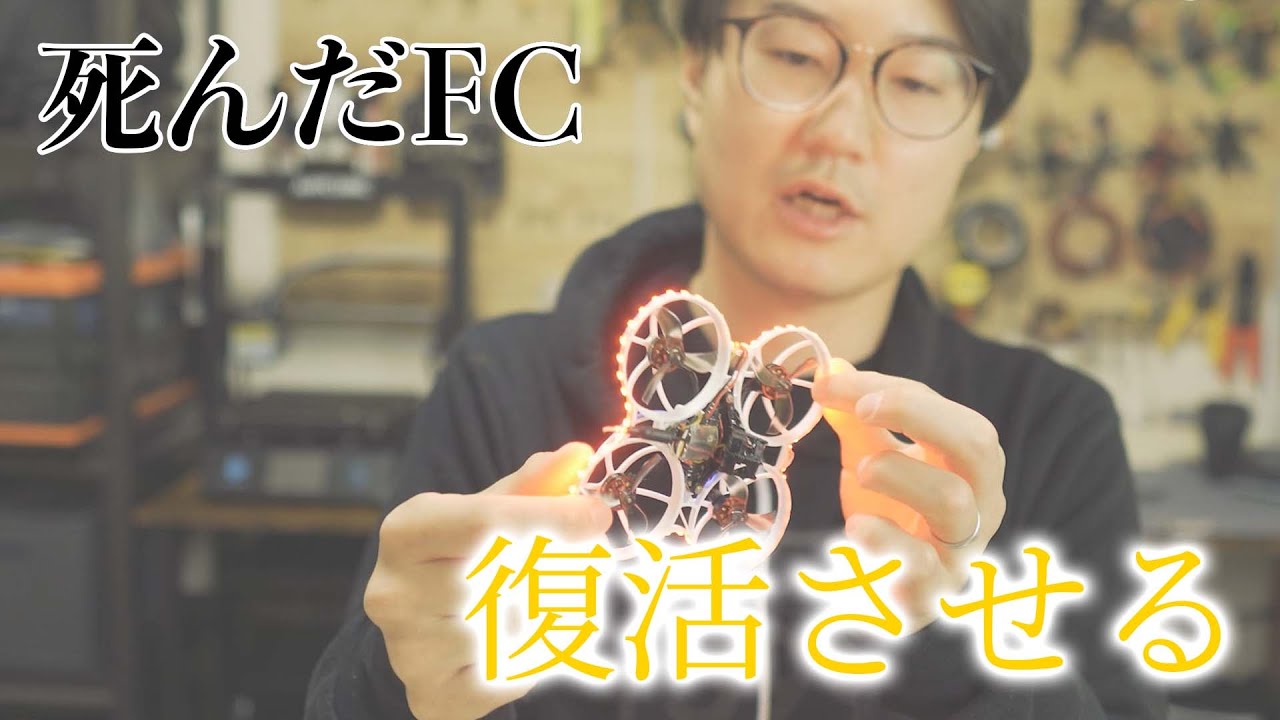 【BETAFPV】壊れたFCを再利用してビルドする！【Meteor75 Air】