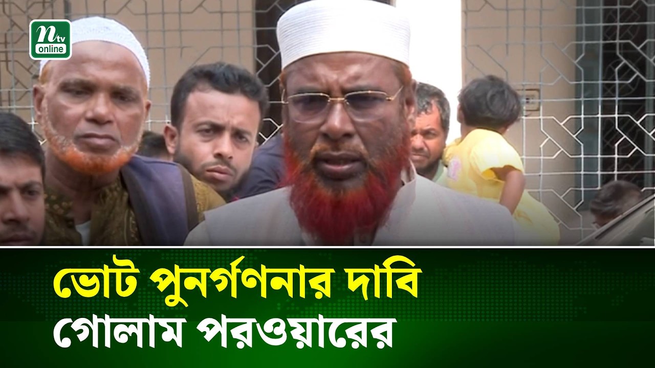 ভোটে হেরে যা বললেন গোলাম পরওয়ার | VOTE | Mia Golam Parwar | NTV News
