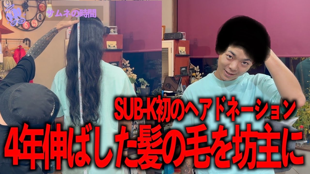 ヘアドネーションするSUB-Kに密着してみた