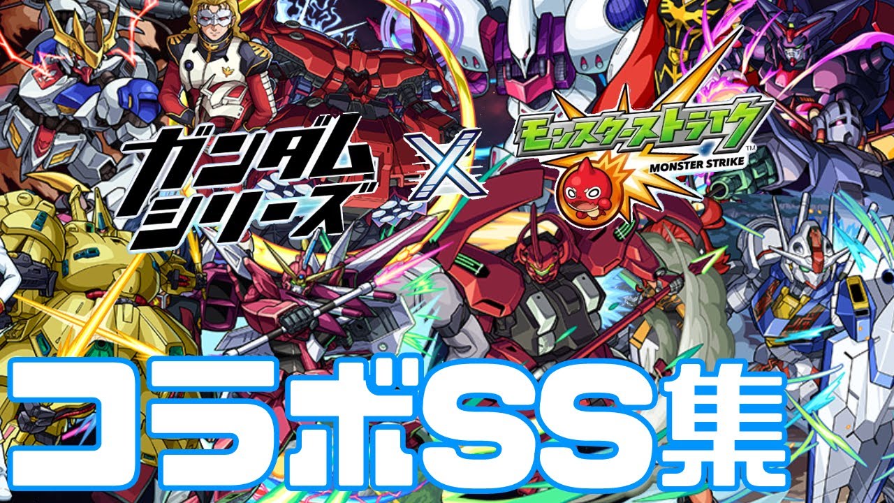 【モンスト】ガンダムコラボSS集まとめ｜降臨キャラ/シャア/アスラン/ハマーン/スレッタ/ミッション/超究極【みんとのゲーム部屋】