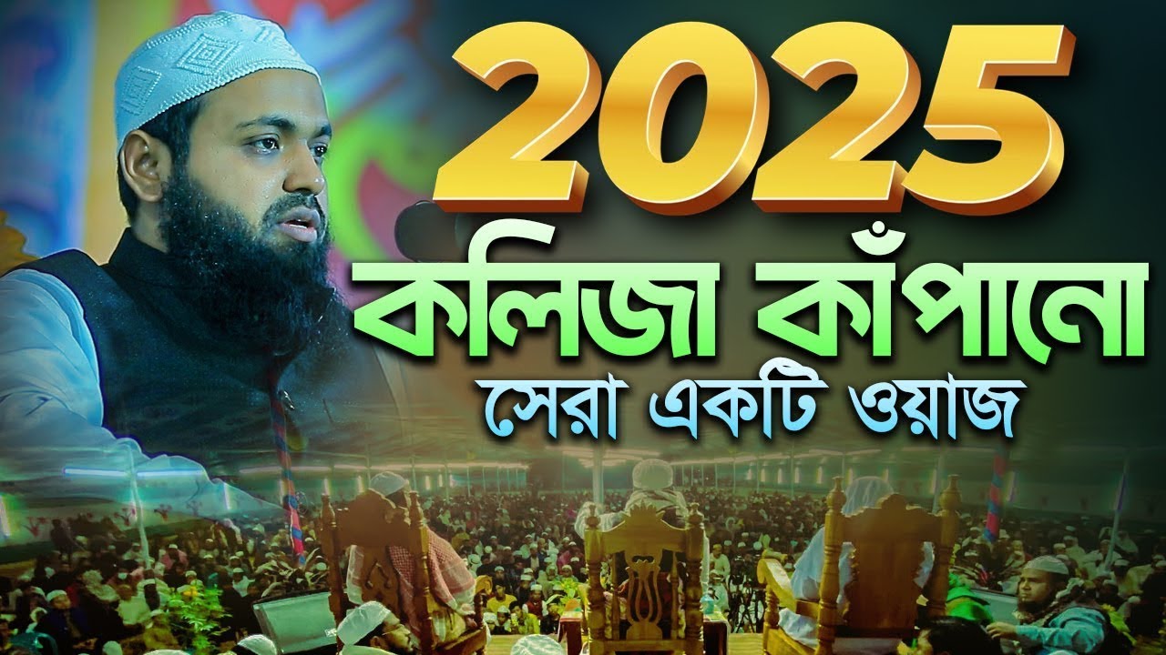 মুফতি আরিফ বিন হাবিব নতুন ওয়াজ ২০২৫ Mufti Arif Bin Habib New Waz 2025 Bangla Full New Waz 2025
