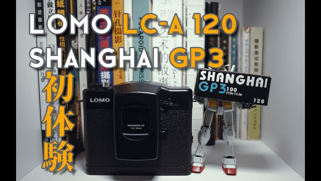 【胶Time】LOMO LC-A 120&上海GP3初体验