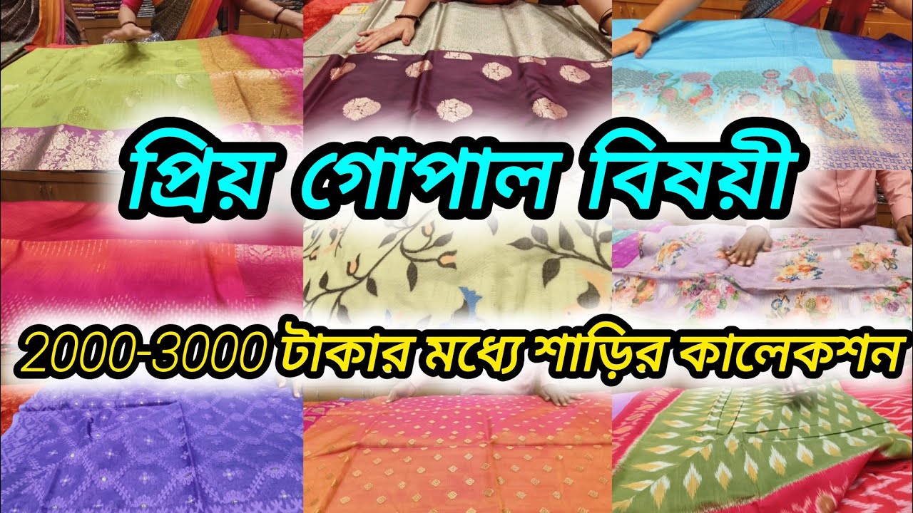 প্রিয় গোপাল বিষয়ী 2000-3000 টাকার মধ্যে শাড়ির কালেকশন | Priya Gopal Bishoyi Saree Collection 2025