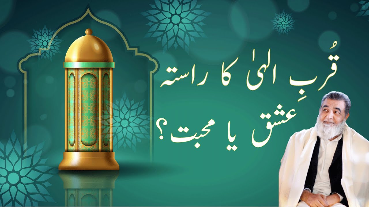 قُربِ الہیٰ کا راستہ۔