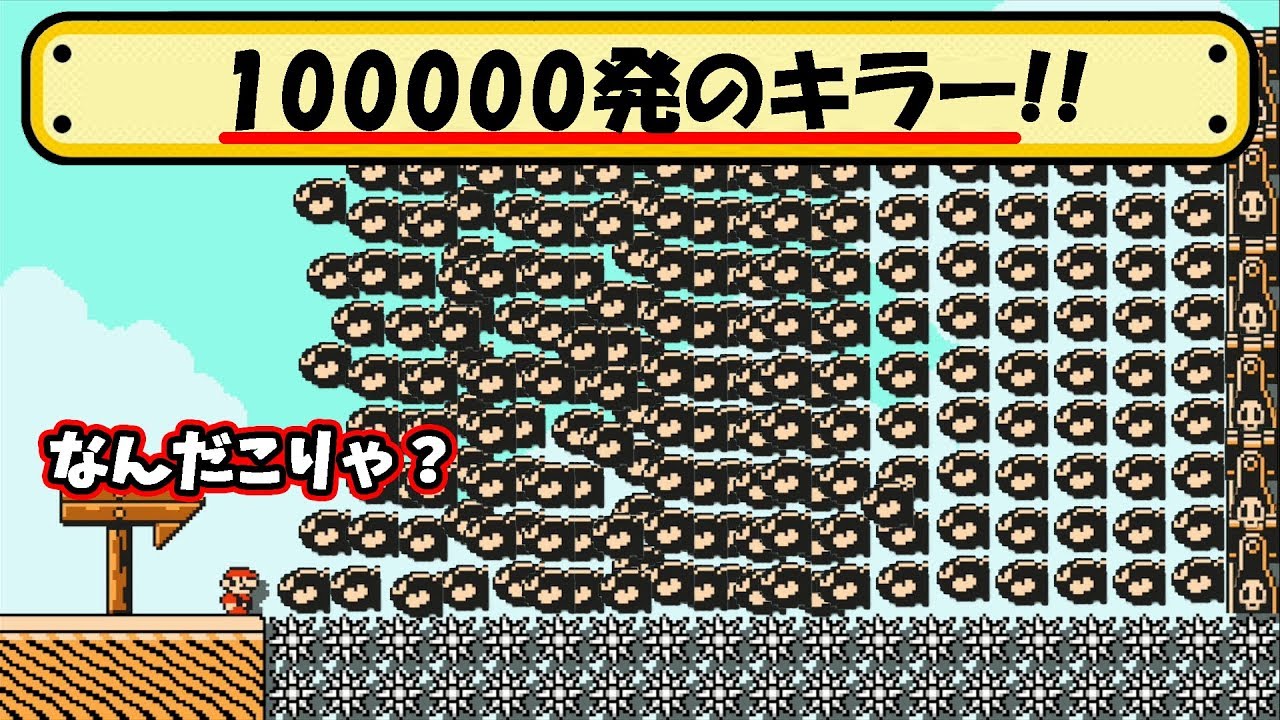 もしマリオが始まって３秒でキラー100連発撃たれたらｗｗｗ